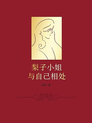 cover image of 梨子小姐与自己相处
